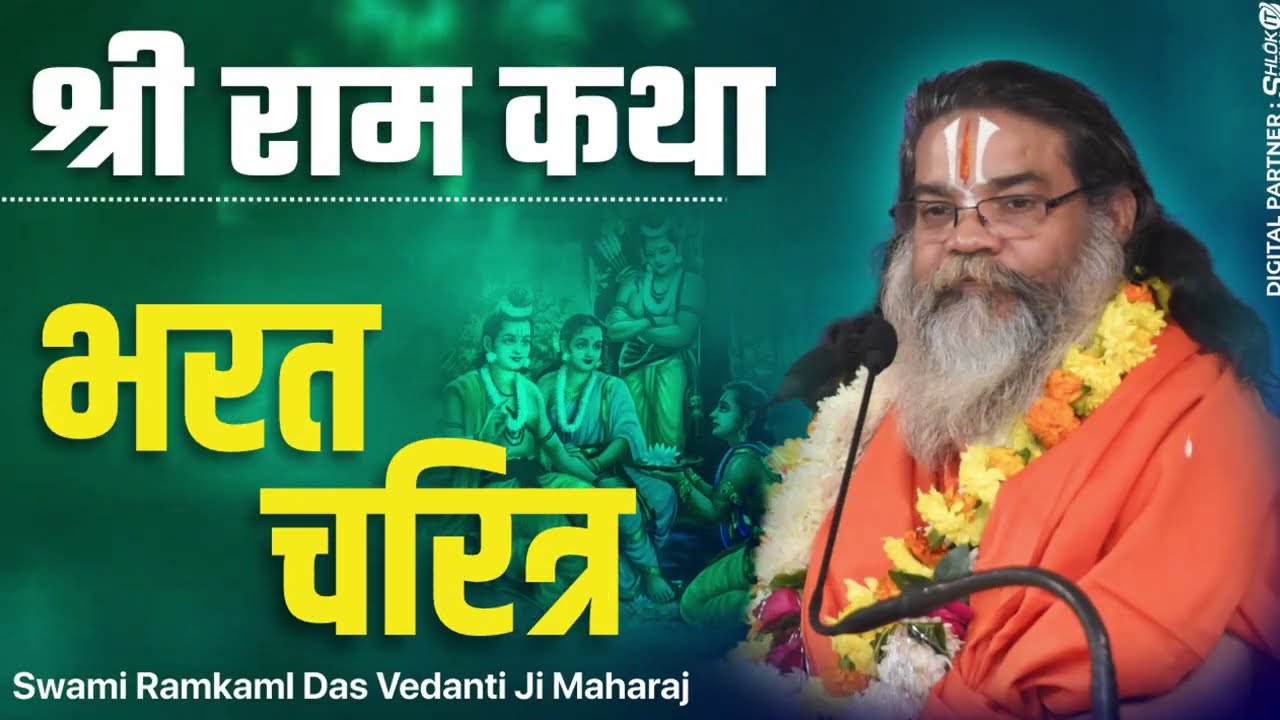 सुनकर भावुक हो जाओगे | भरत की राम-कहानी !! भारत चरित्र !! By Swami Ramkaml Das Vedanti Ji Maharaj