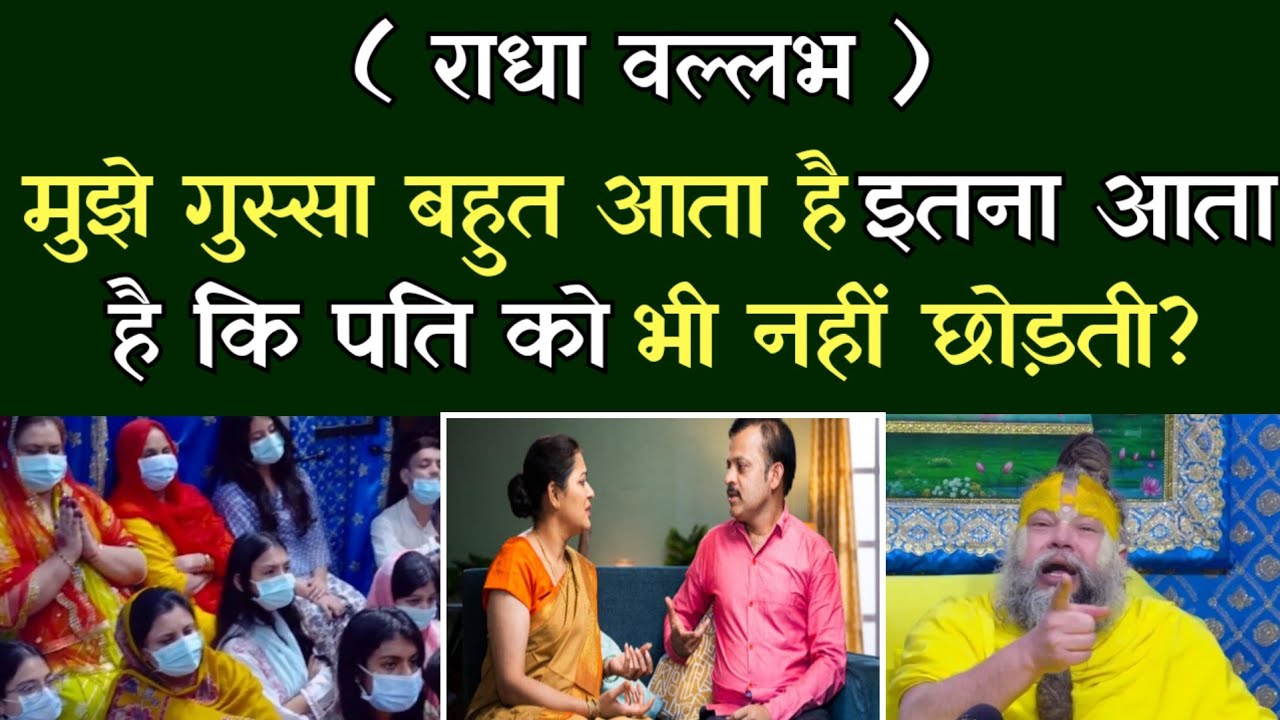 मुझे गुस्सा बहुत आता है इतना आता है कि पति को भी नहीं छोड़ती ? @BhajanMarg⁩ 