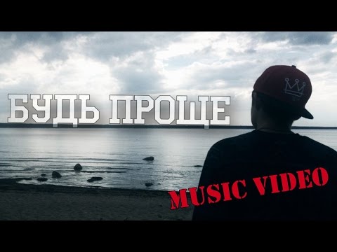 GRN — Будь проще (MUSIC VIDEO)