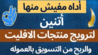 التسويق بالعموله :اداه ممتازه لترويج منتجات الافلييت والربح من التسويق بالعموله |الربح من الانترنت