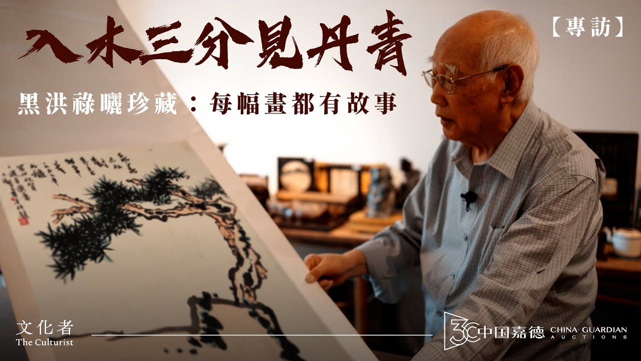 專訪】入木三分見丹青黑洪祿曬珍藏：每幅畫都有故事｜古董收藏｜文化者