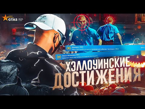 ДОСТИЖЕНИЯ ХЭЛЛОУИНА 2023 GTA 5 RP | ГТА 5 РП