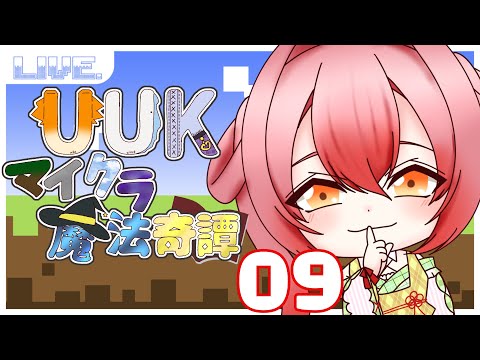 【Minecraft】そろそろ次のティアへ行こうぜ　UUKマイクラ魔法奇譚　09【璃月こよみ】