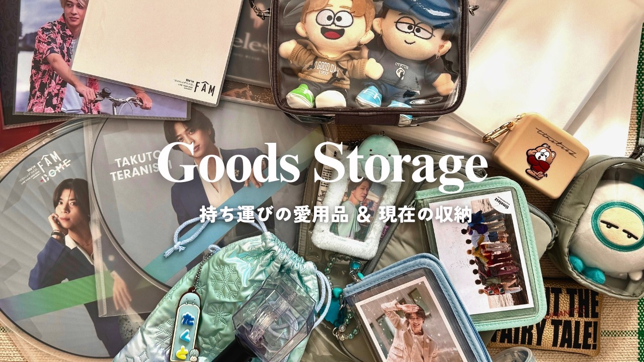 【推し活収納】増え続けるtimeleszグッズどうしてる？現在の最適解とこれからの課題
