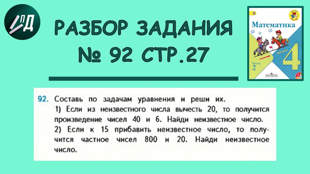 Математика 17 апреля 2023. Математика 3 класс 2 часть. 4 Класс математика страница 27 упражнение 92. Математика 2 класс 2 часть стр 27. Математика 4 класс 2 часть страница 27 упражнение 92.