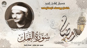 الشيخ كامل يوسف البهتيمى | سورة النمل | نسخة رائعة HD