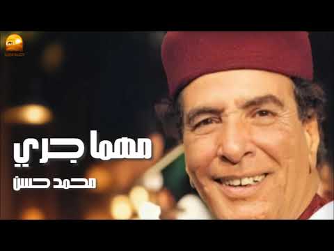 مهما جري محمد حسن