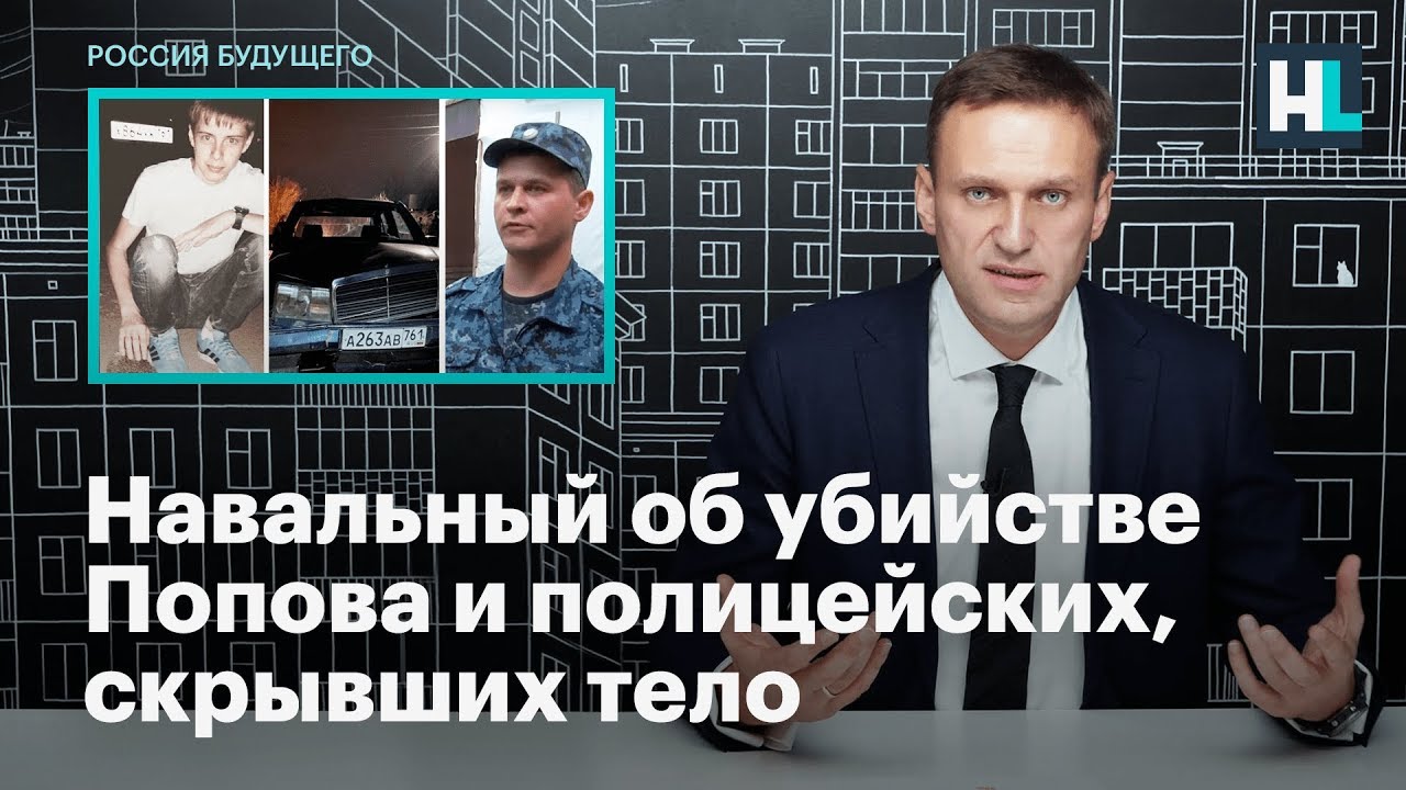 Навальный об убийстве Руслана Попова и полицейских, скрывших тело