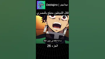 قاتل الشياطين مدبلج بالمصري 26 انمي قاتل الشياطين انميشن Demonslayer دبلجة 