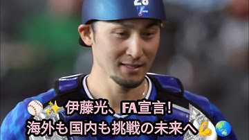 📝⚾️ ＤｅＮＡ・伊藤光、海外ＦＡ権行使へ　国内１２球団も視野に新たな挑戦