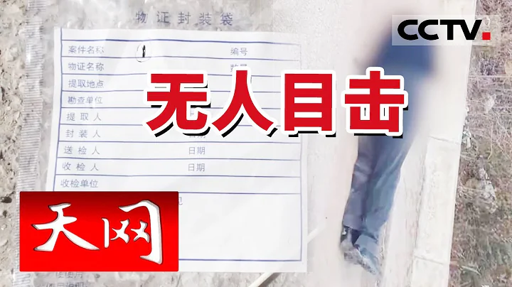 《天網》陝西西安路邊發現死亡老人屍體！兇手究竟是誰？20230711 | CCTV社會與法 - 天天要聞