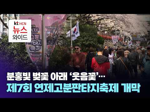 분홍빛 벚꽃 아래 '웃음꽃'...제7회 연제고분판타지축제 개막