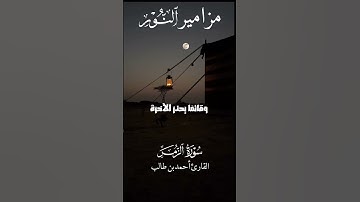 #قرآن #المصحف #اكسبلور #trending القارئ أحمد طالب