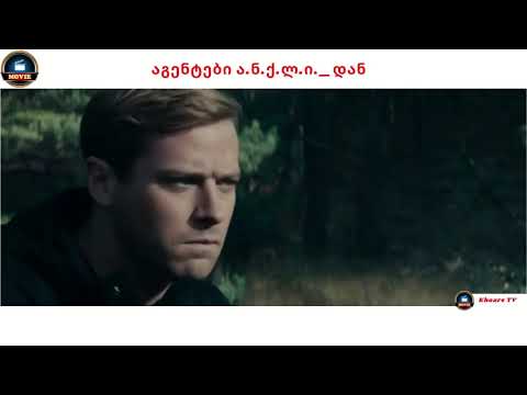 აგენტები ა.ნ.ქ.ლ.ი. დან / The Man from U.N.C.L.E.