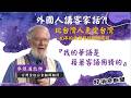 外國人說客語!? 深耕台灣－從客庄到原民 逾四十年的族語聖經翻譯旅程 -GOOD TV NEWS