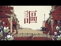 【歌ってみた】 シャルル 【音泉 奏】