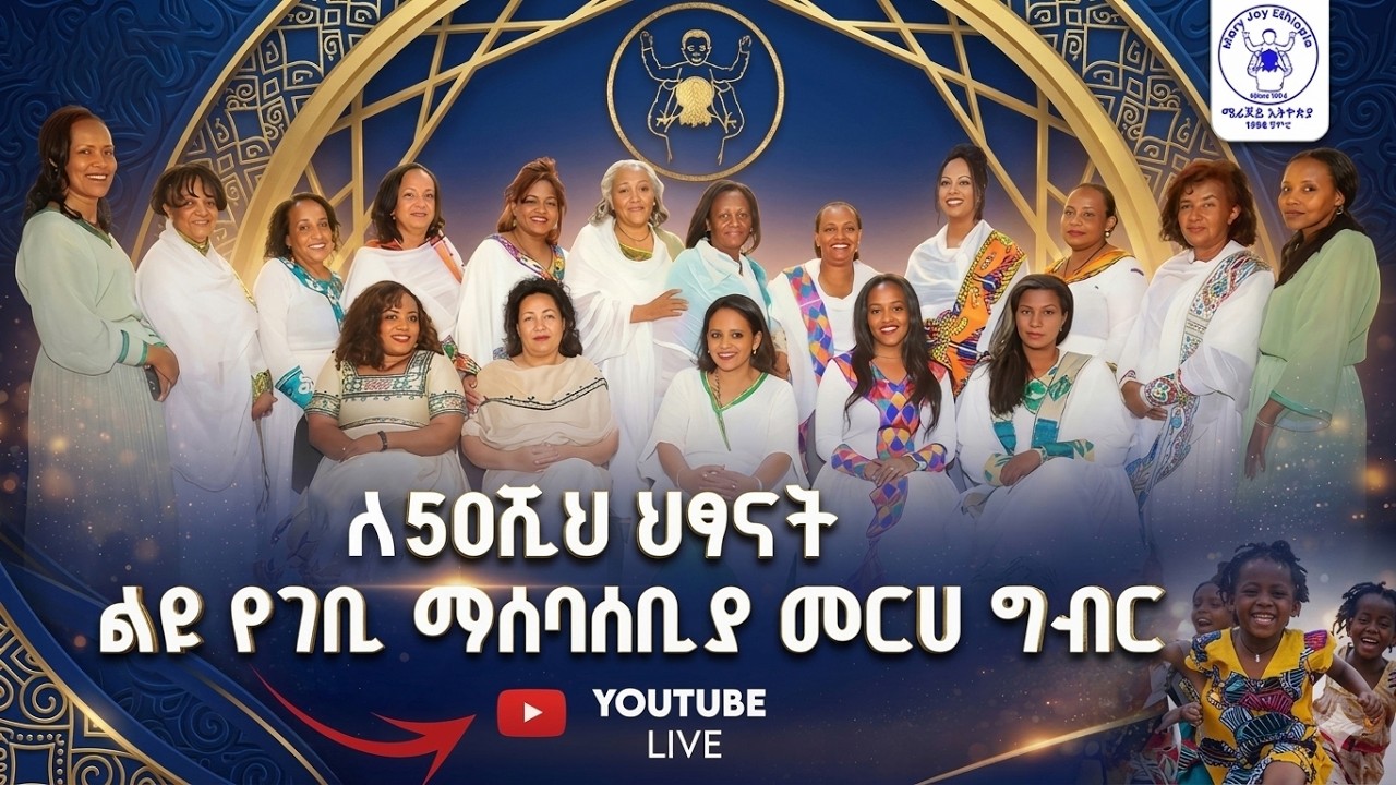 ለ 50ሺህ ህፃናት ልዩ የገቢ ማሰባሰቢያ መርሀ ግብር | Abbay TV -  ዓባይ ቲቪ - Ethiopia