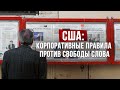 Кого банит YouTube. Что можно говорить в США, а что нет