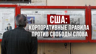 Кого банит YouTube. Что можно говорить в США, а что нет