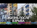 Жители дома, в котором 4 апреля взорвался газ, возвращаются в свои квартиры