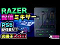衝撃！RAZERから光端子入力付きオーディオミキサー出たぞ！徹底レビュー [超猫拳]