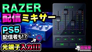 衝撃！RAZERから光端子入力付きオーディオミキサー出たぞ！徹底レビュー [超猫拳]