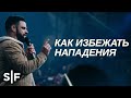 Как избежать нападения