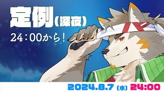 【水曜定例】深夜定例枠！  #85  (8/07) 【七菱ルート/VTuber】