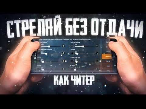 код в пабге без отдачи. чувствительностьвпубг. настройки чувствительности в pubg mobile. чувствительность пубг мобайл без гироскопа. настройки чувствительности прицела в pubg mobile.