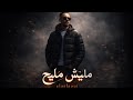 elaslaoui _ MANICH MALIH OFFICIEL MUSIC مانيش مليح mp3