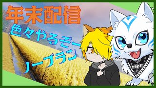 【忘年会】年末配信【参加OK】