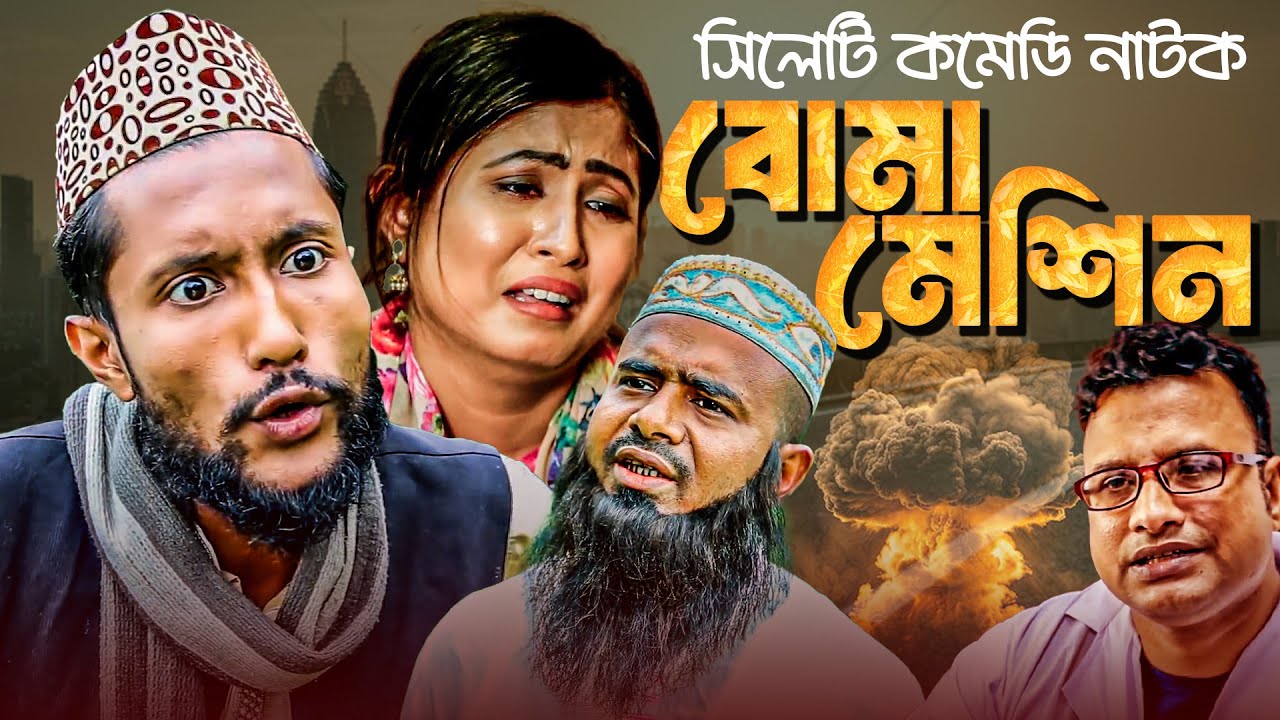 সিলেটি নাটক | বোমা মেশিন | Boma Machine | Kattus Ali x Koiljarun | Sylheti Comedy Hit Natok