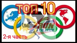 ТОП 10 ЛЕГКОАТЛЕТОВ ХХI века, которые потрясли МИР. 2-я ЧАСТЬ