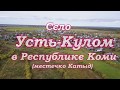 Село Усть-Кулом в Республике Коми.Местечко Катыд.