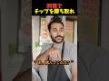 同情でチップを