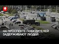 Задержания на проспекте Победителей в Минске 13 сентября