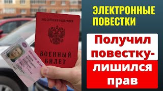 Электронные повестки 2023 I Лишение прав I Повестки через госуслугиI Получил повестку-лишился прав