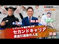 【ENEOS presents 野村道場 IPPONトーク】〜レジェンド達が考えるセカンドキャリア 柔道引退後の人生 前編〜 野村忠宏×篠原信一×井上康生