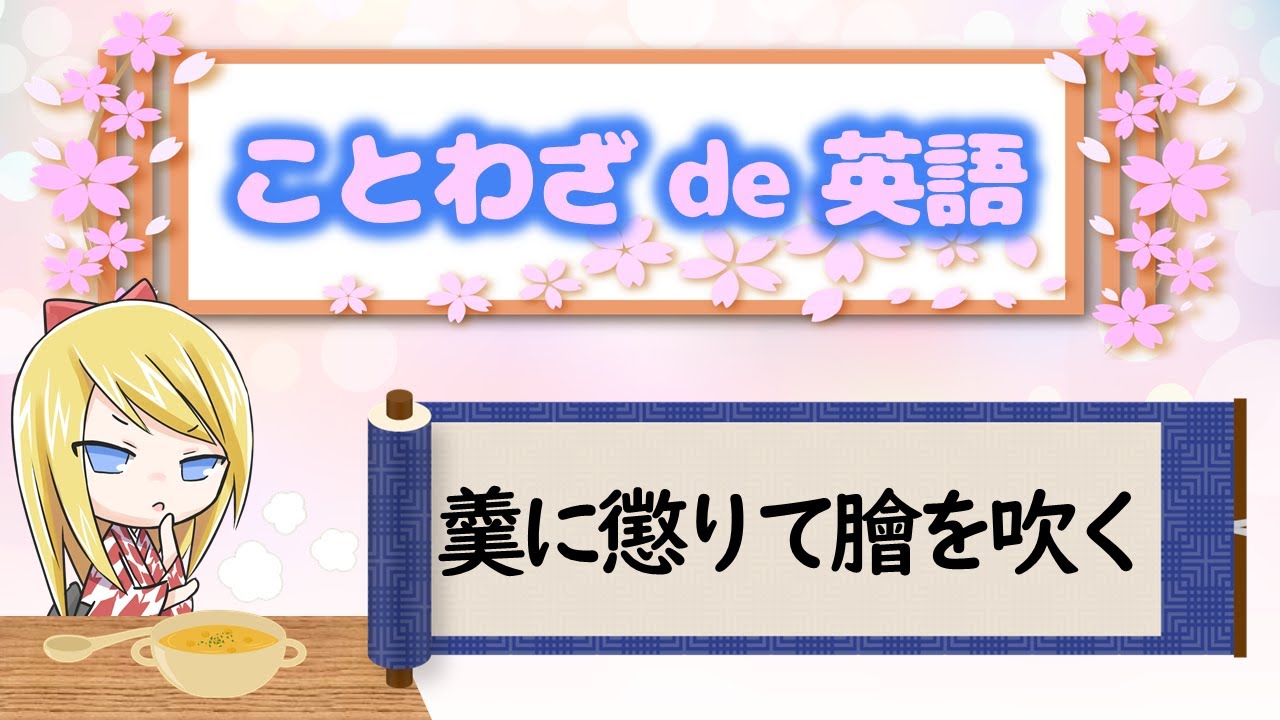 羹 に 懲り て 膾 を 吹く