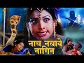 Nach nachaye nagin  full hindi devotional movie  charan raj savitri guru dutt musari ashwatha