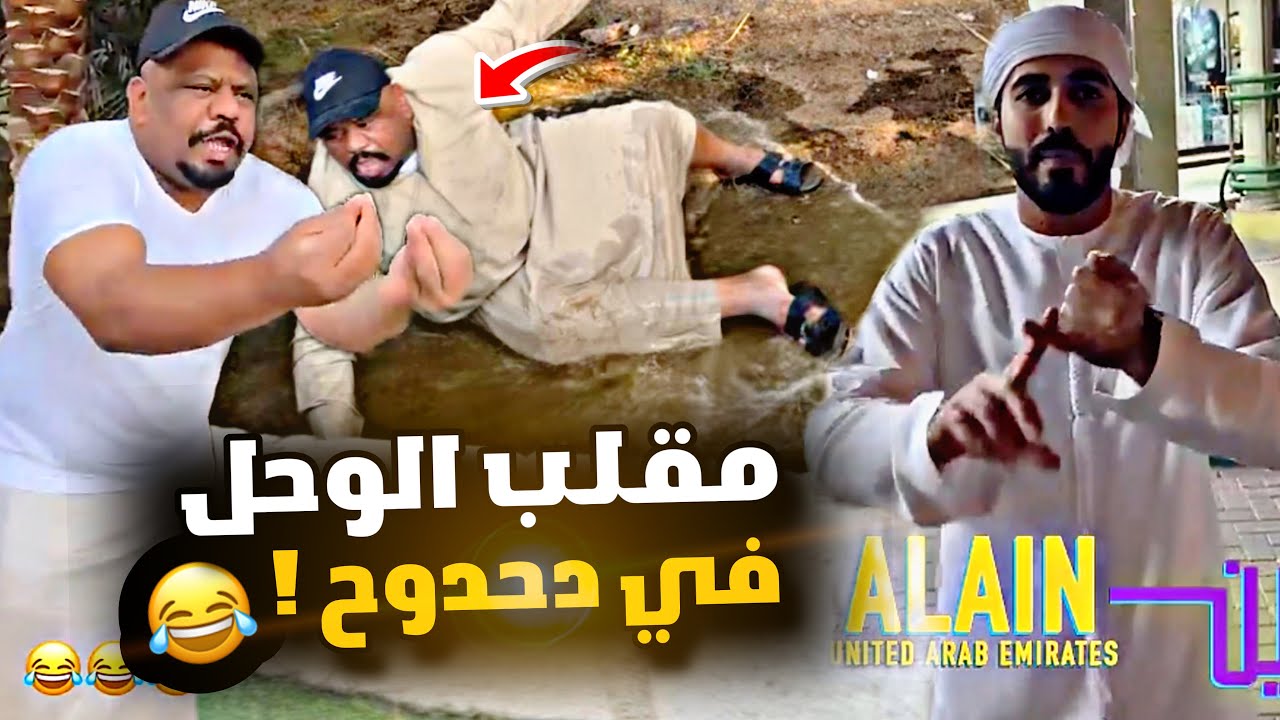 مقلب الوحل ف دحدوح 😂😂😂