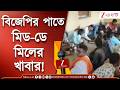 Mid-Day Meal | BJP News | মিড-ডে মিলের খাবার পদ্ম কর্মীদের পাতে! | Zee 24 Ghanta