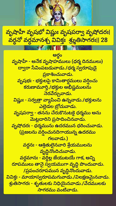 శ్రీ విష్ణు సహస్రనామ స్తోత్రం శ్లోకం-28#with#telugu#lyrics#meaning##shorts#shivaparvathi@4237