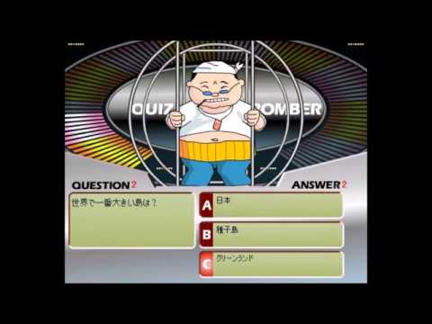 【2000年代の】クイズボンバー【FLASHゲーム 】