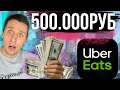 КАК ЗАРАБОТАТЬ ПОЛ МИЛЛИОНА РУБЛЕЙ В МЕСЯЦ на ДОСТАВКЕ ЕДЫ / UBER EATS