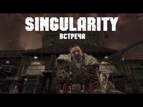 Видео: Singularity ⚡ ГРОМОЗЕКА встречает Николай Демичев #2