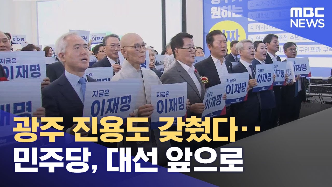 광주 진용도 갖췄다‥ 민주당, 대선 앞으로 (2025.05.08/뉴스데스크/광주MBC)