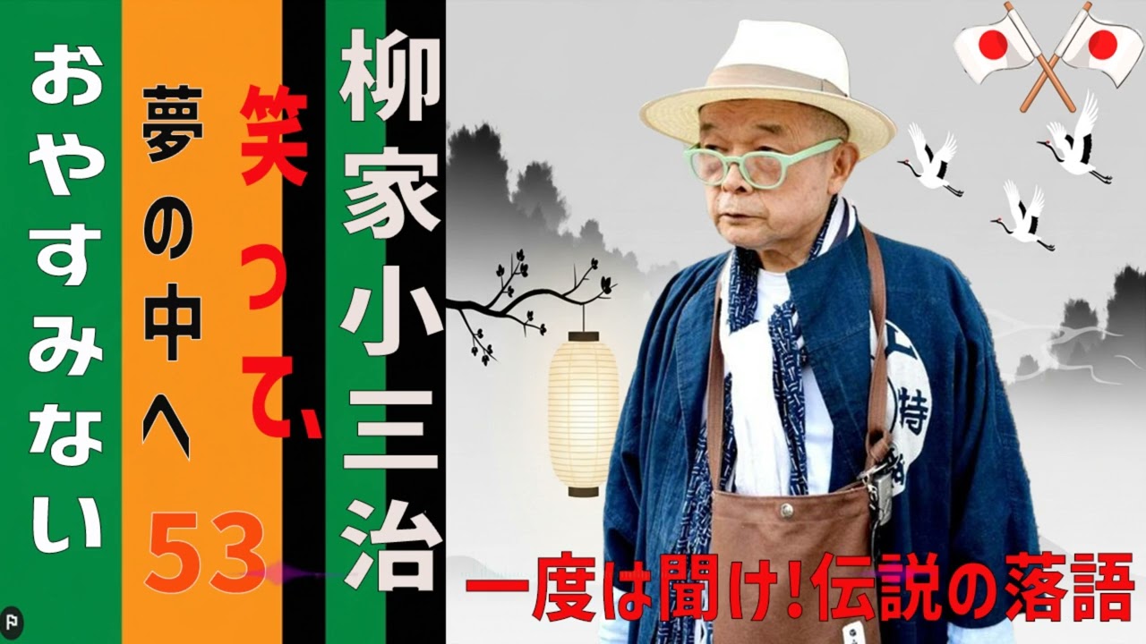 【睡眠】柳家小三治 寝る前に聴きたい落語BGM集 Vol.53