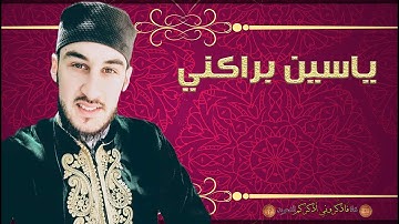 حناجر جزائرية | القارئ ياسين براكني | تلاوة من سورة الزمر