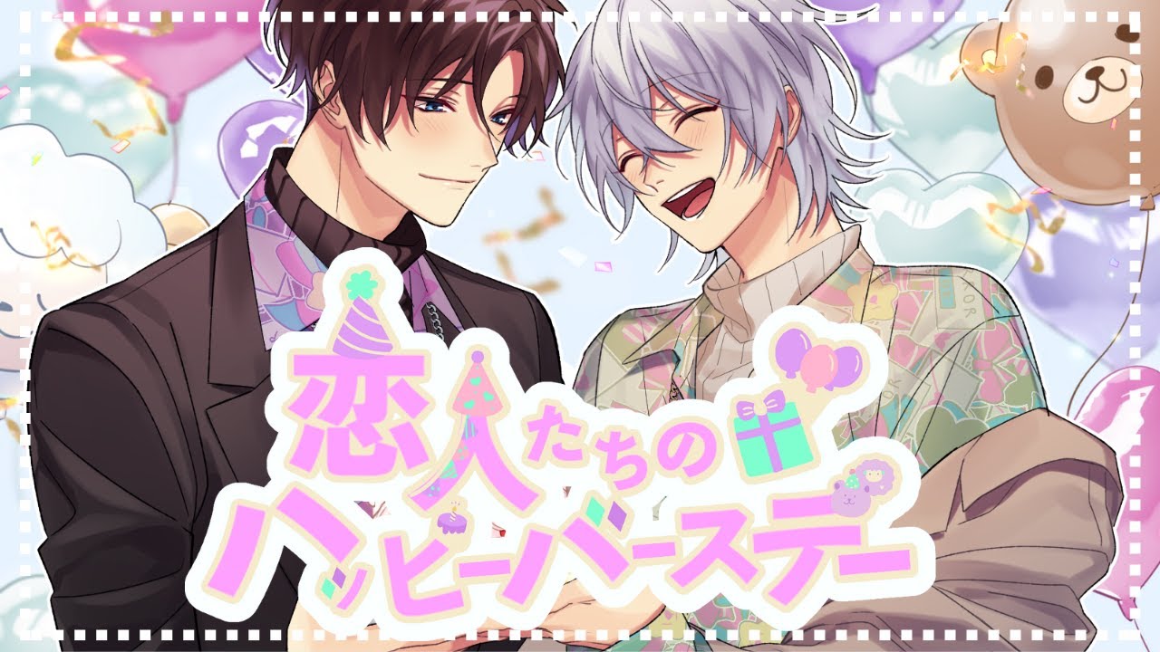 【BLカップルで歌ってみた】恋人たちのハッピーバースデー【女性向け】